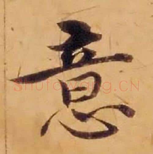 意字沈度毛笔楷书书法写法,摘自敬斋箴