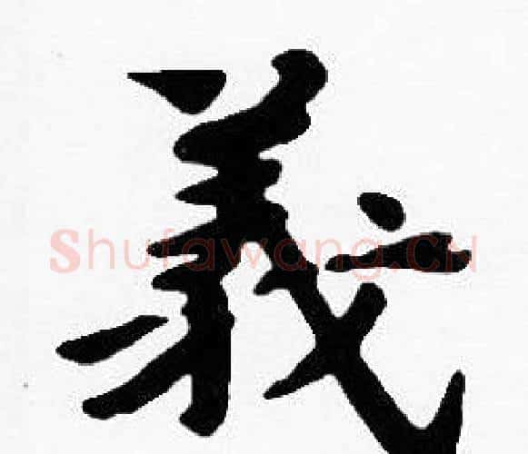 義字沈度毛笔楷书书法写法,摘自沈度毛笔楷书书法作品