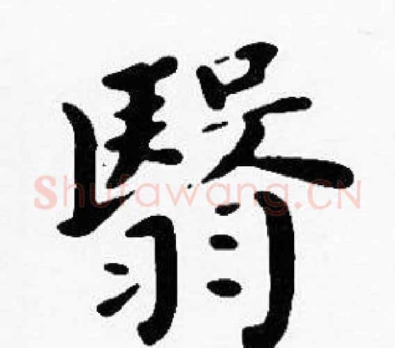 翳字沈度毛笔楷书书法写法,摘自沈度毛笔楷书书法作品