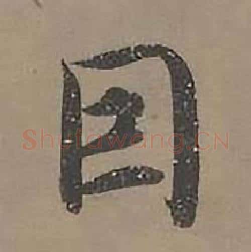 因字沈度毛笔楷书书法写法,摘自四箴页