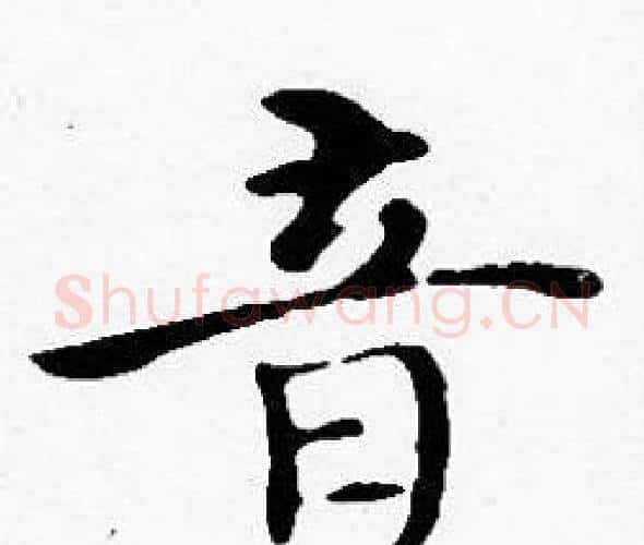 音字沈度毛笔楷书书法写法,摘自沈度毛笔楷书书法作品