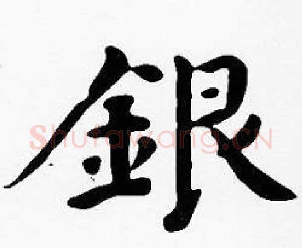 銀字沈度毛笔楷书书法写法,摘自沈度毛笔楷书书法作品