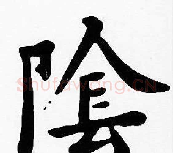 陰字沈度毛笔楷书书法写法,摘自沈度毛笔楷书书法作品