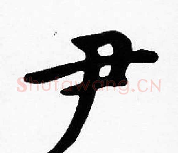 尹字沈度毛笔楷书书法写法,摘自沈度毛笔楷书书法作品