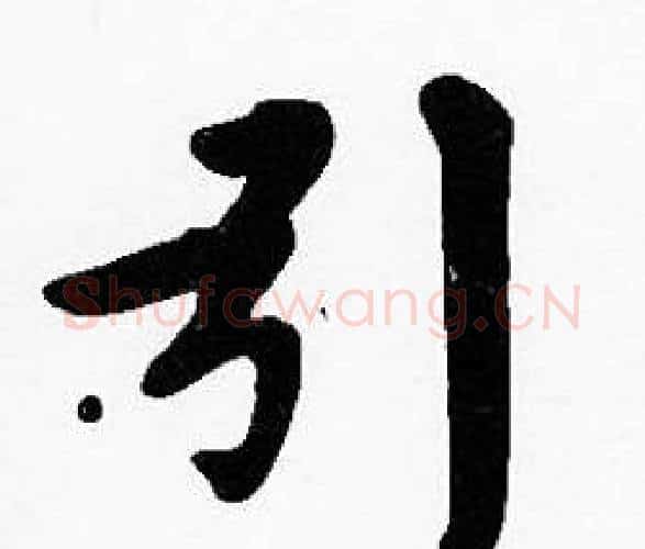 引字沈度毛笔楷书书法写法,摘自沈度毛笔楷书书法作品