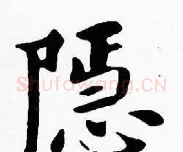 隱字沈度毛笔楷书书法写法,摘自沈度毛笔楷书书法作品