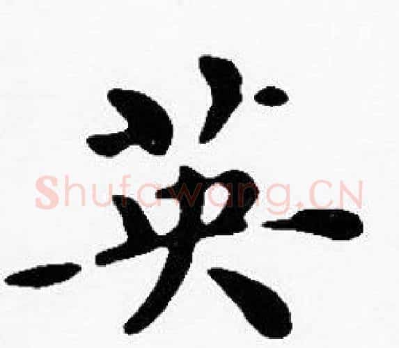 英字沈度毛笔楷书书法写法,摘自沈度毛笔楷书书法作品