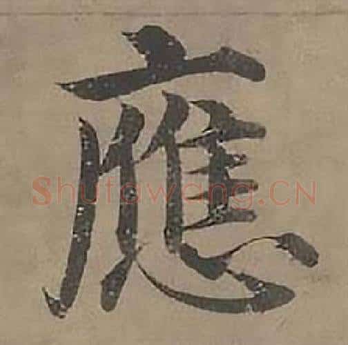 應字沈度毛笔楷书书法写法,摘自四箴页