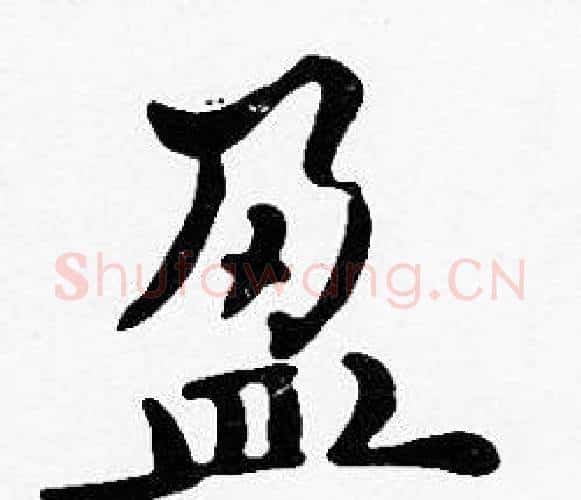 盈字沈度毛笔楷书书法写法,摘自沈度毛笔楷书书法作品