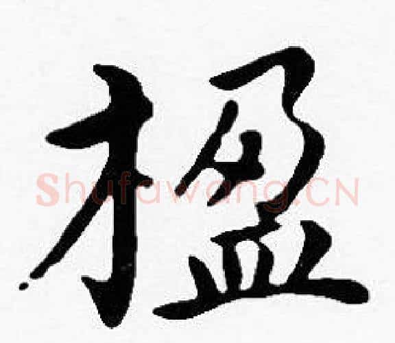 楹字沈度毛笔楷书书法写法,摘自沈度毛笔楷书书法作品