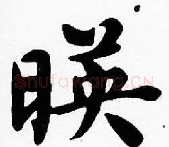 暎字沈度毛笔楷书书法写法,摘自沈度毛笔楷书书法作品