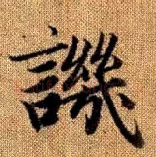 譏字王铎毛笔楷书书法写法,摘自真草千字文