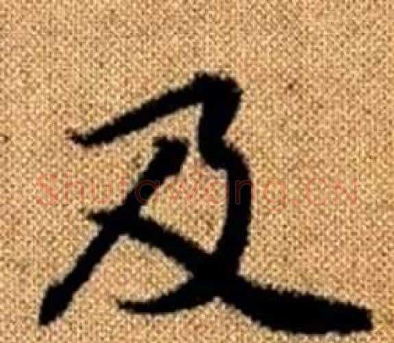 及字王铎毛笔楷书书法写法,摘自真草千字文