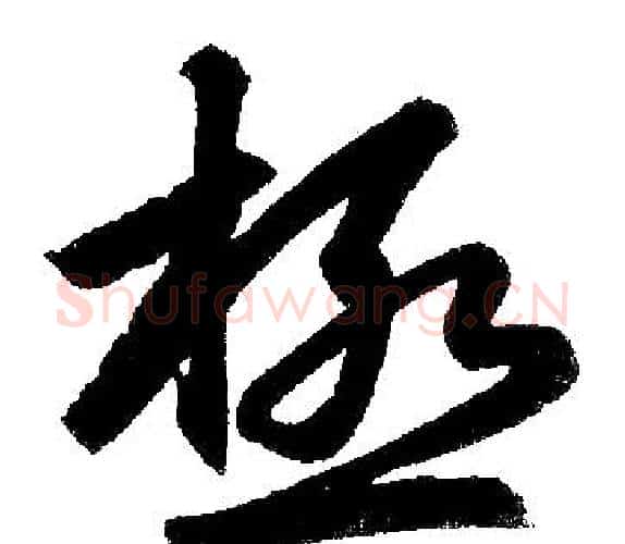 极字王铎毛笔楷书书法写法,摘自王铎毛笔楷书书法作品