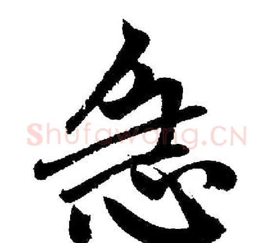 急字王铎毛笔楷书书法写法,摘自王铎毛笔楷书书法作品