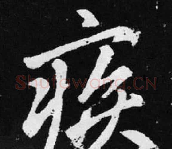 疾字王铎毛笔楷书书法写法,摘自张留孙碑