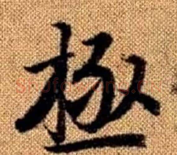 極字王铎毛笔楷书书法写法,摘自真草千字文