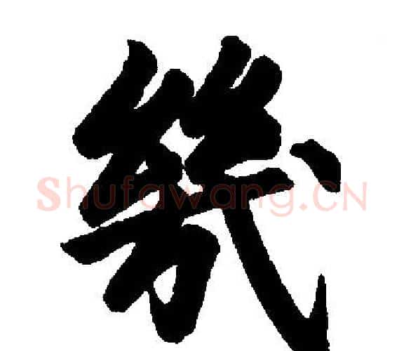几字王铎毛笔楷书书法写法,摘自王铎毛笔楷书书法作品