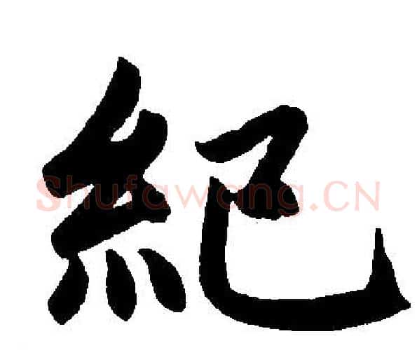 紀字王铎毛笔楷书书法写法,摘自王铎毛笔楷书书法作品