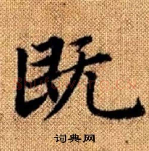既字王铎毛笔楷书书法写法,摘自真草千字文
