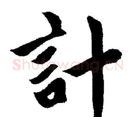 計字王铎毛笔楷书书法写法,摘自王铎毛笔楷书书法作品