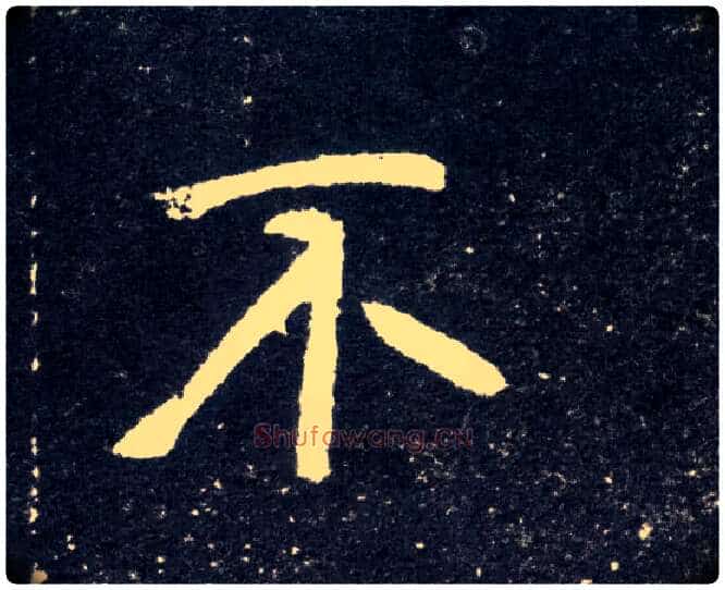 不毛笔楷书写法,摘自北魏元怀墓志