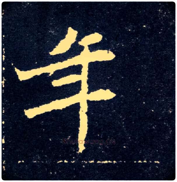 年毛笔楷书写法,摘自北魏元怀墓志