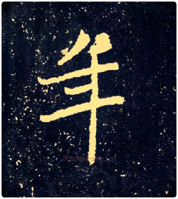 年毛笔楷书写法,摘自北魏元怀墓志