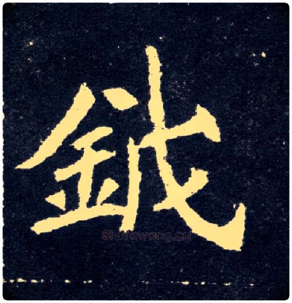 钺毛笔楷书写法,摘自北魏元怀墓志