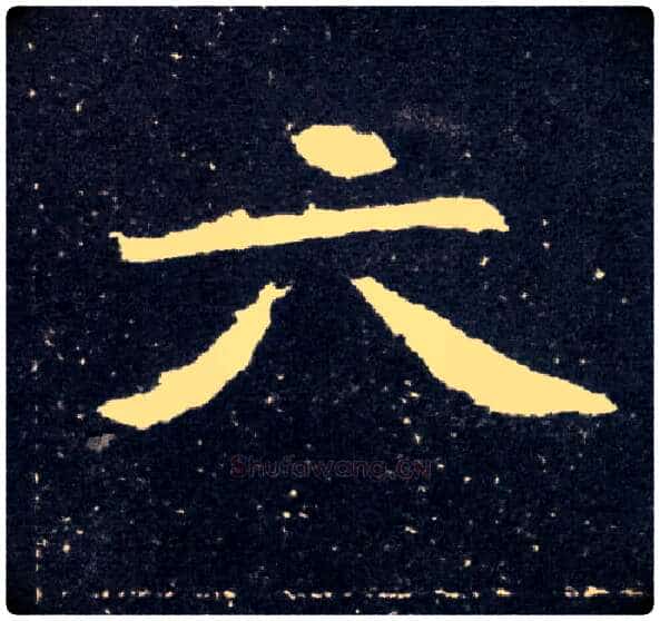 六毛笔楷书写法,摘自北魏元怀墓志
