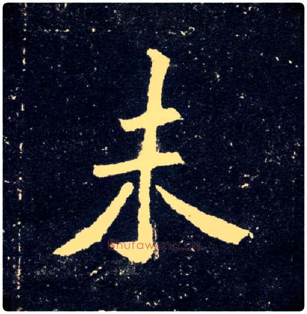 未毛笔楷书写法,摘自北魏元怀墓志