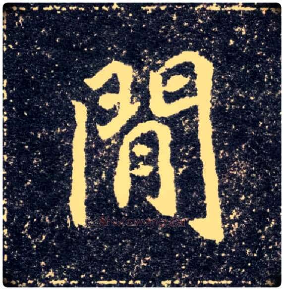 间闲毛笔楷书写法,摘自北魏元怀墓志