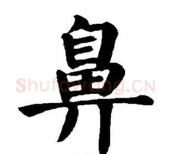 鼻字颜真卿毛笔楷书写法,摘自颜真卿毛笔楷书作品