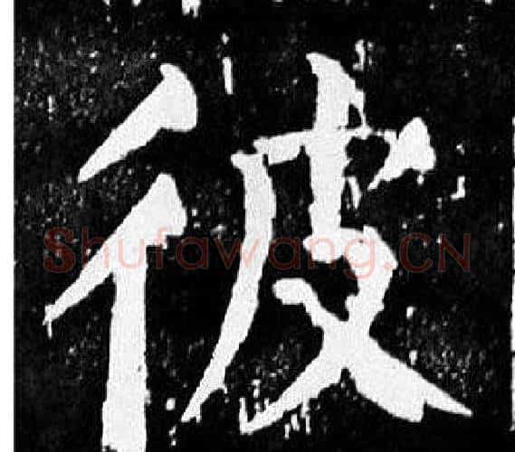 彼字颜真卿毛笔楷书写法,摘自麻姑仙坛记