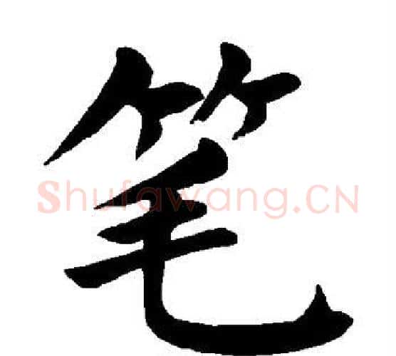 笔字颜真卿毛笔楷书写法,摘自颜真卿毛笔楷书作品
