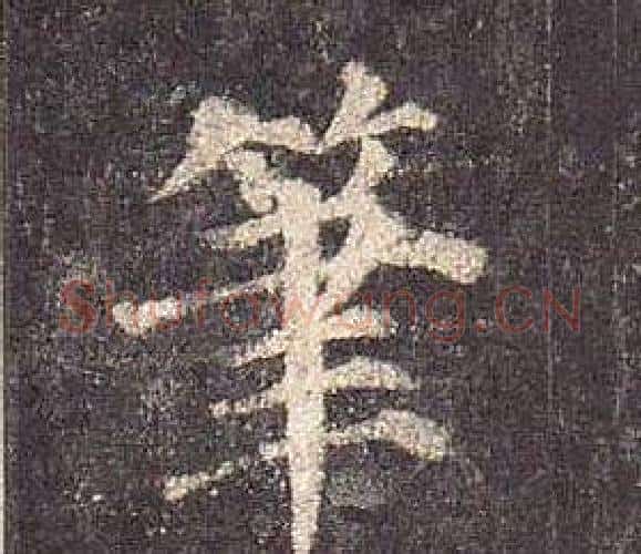 筆字颜真卿毛笔楷书写法,摘自多宝塔碑