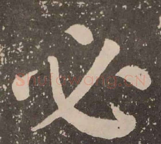 必字颜真卿毛笔楷书写法,摘自李玄靖碑