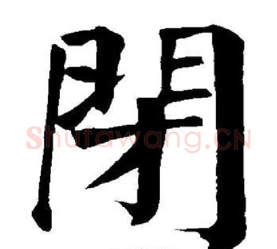 闭字颜真卿毛笔楷书写法,摘自颜真卿毛笔楷书作品