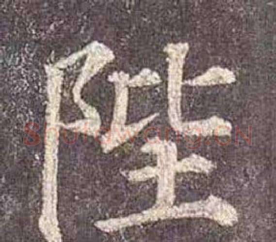 陛字颜真卿毛笔楷书写法,摘自多宝塔碑