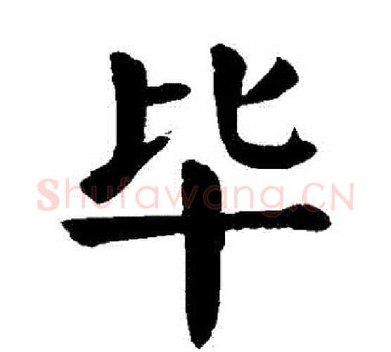 畢字颜真卿毛笔楷书写法,摘自颜真卿毛笔楷书作品