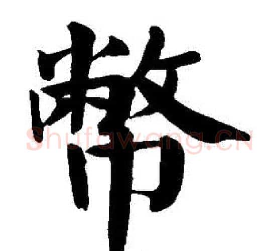 幣字颜真卿毛笔楷书写法,摘自颜真卿毛笔楷书作品
