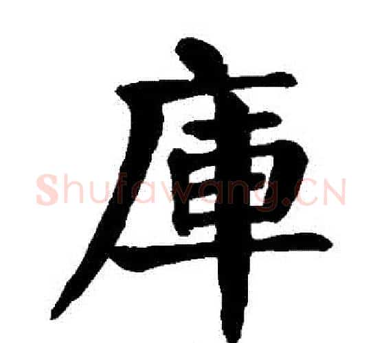 庫字颜真卿毛笔楷书写法,摘自颜真卿毛笔楷书作品