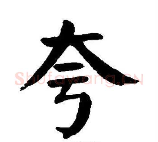夸字颜真卿毛笔楷书写法,摘自颜真卿毛笔楷书作品