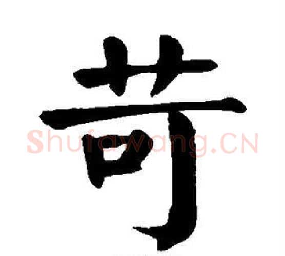 苛字颜真卿毛笔楷书写法,摘自颜真卿毛笔楷书作品