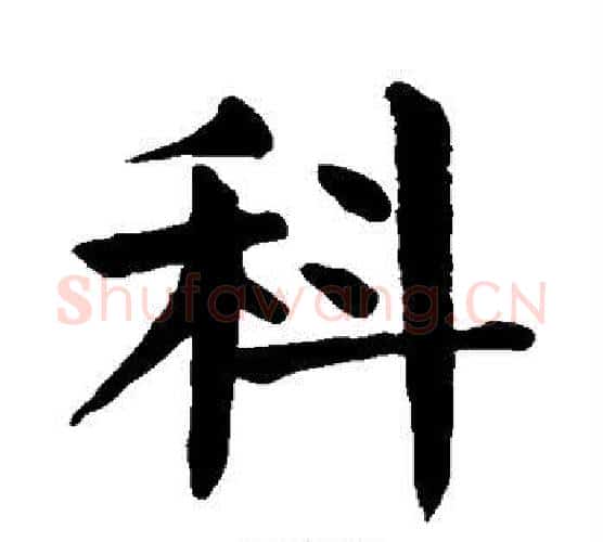 科字颜真卿毛笔楷书写法,摘自颜真卿毛笔楷书作品