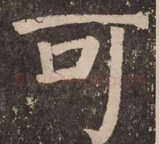 可字颜真卿毛笔楷书写法,摘自李玄靖碑