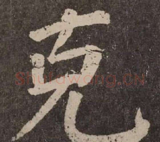 克字颜真卿毛笔楷书写法,摘自李玄靖碑