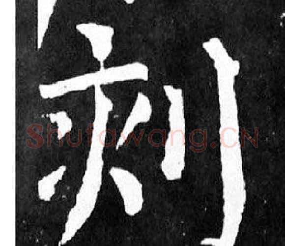 刻字颜真卿毛笔楷书写法,摘自麻姑仙坛记