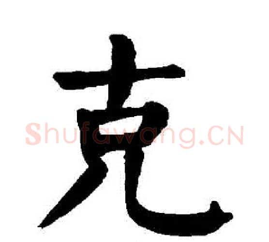 剋字颜真卿毛笔楷书写法,摘自颜真卿毛笔楷书作品
