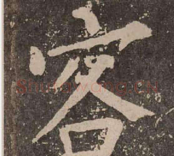 客字颜真卿毛笔楷书写法,摘自李玄靖碑